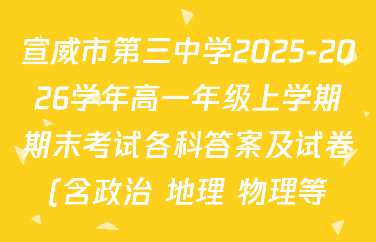 宣威市第三中学2025-2026学年高一年级上学期期末考试各科答案及试卷(含政治 地理 物理等) 宣威市第三中学2025-2026学年高一年级上学期期末考试各科答案及试卷(含政治 地理 物理等)